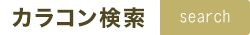 カラコン検索